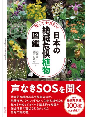 cover image of 知っておきたい日本の絶滅危惧植物図鑑